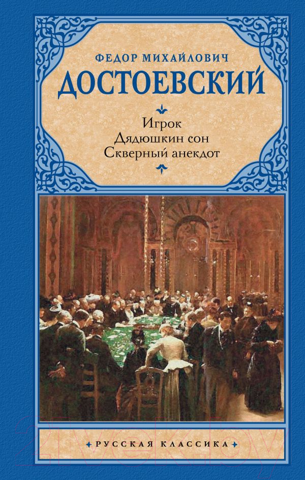 Художественная книга АСТ Игрок. Дядюшкин сон. Скверный анекдот. Русская классика (Достоевский Ф.)