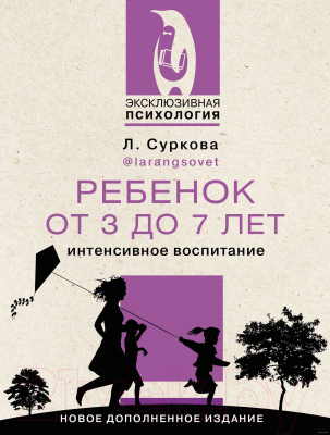 Книга АСТ Ребенок от 3 до 7 лет: интенсивное воспитание (Суркова Л.М.)