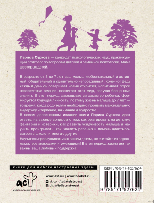 Книга АСТ Ребенок от 3 до 7 лет: интенсивное воспитание (Суркова Л.М.)
