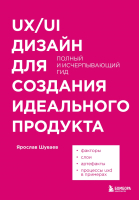 Книга Эксмо UX/UI дизайн для создания идеального продукта (Шуваев Я.А.) - 