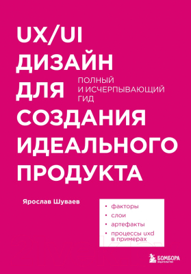 Книга Эксмо UX/UI дизайн для создания идеального продукта (Шуваев Я.А.)