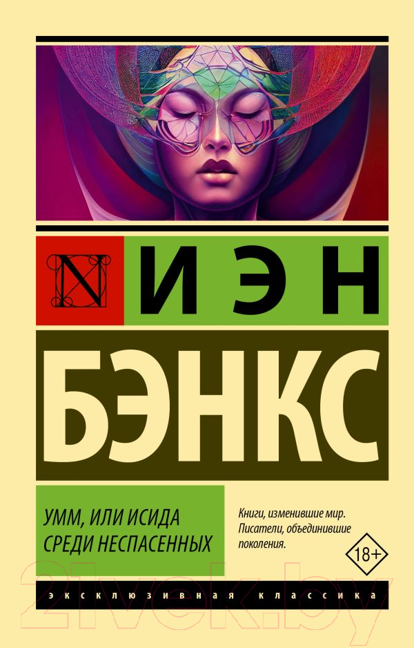 Художественная книга АСТ Умм, или Исида среди Неспасенных (Бэнкс И.) — фото 1