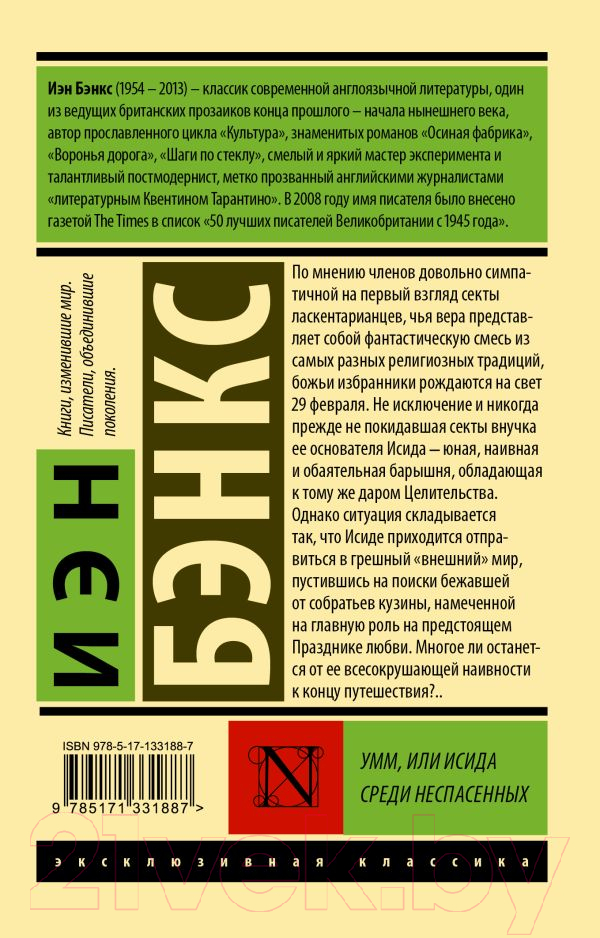 Художественная книга АСТ Умм, или Исида среди Неспасенных (Бэнкс И.) — фото 6