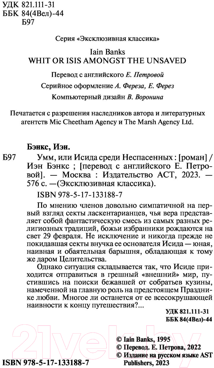 Художественная книга АСТ Умм, или Исида среди Неспасенных (Бэнкс И.) — фото 3
