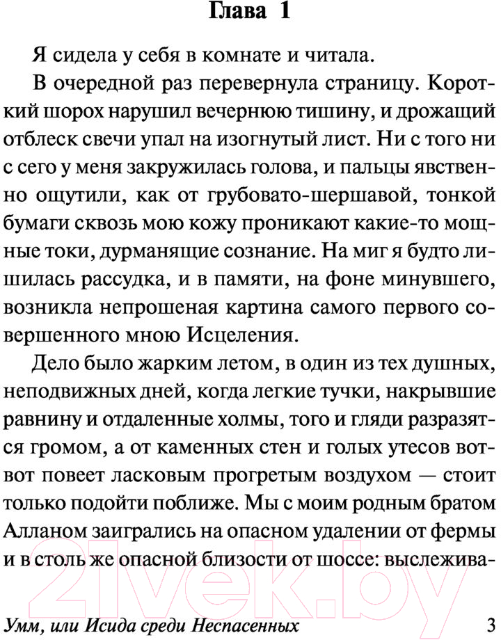 Художественная книга АСТ Умм, или Исида среди Неспасенных (Бэнкс И.) — фото 4