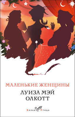 Книга Эксмо Маленькие женщины (Олкотт Л.М.) -