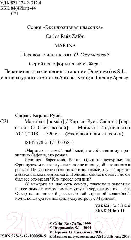 Художественная книга АСТ Марина. Эксклюзивная классика (Сафон К.Р.) — фото 3