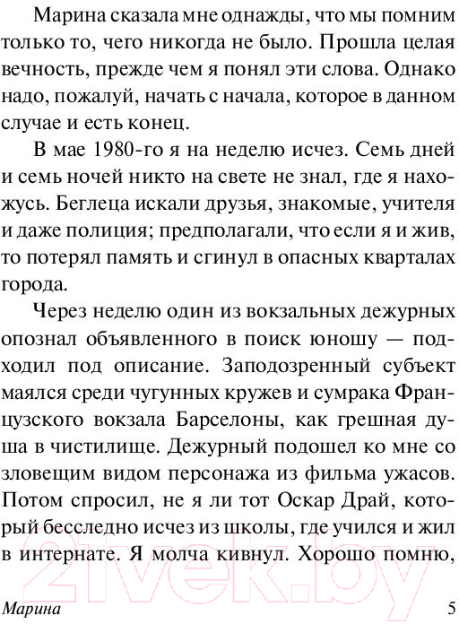 Художественная книга АСТ Марина. Эксклюзивная классика (Сафон К.Р.) — фото 6