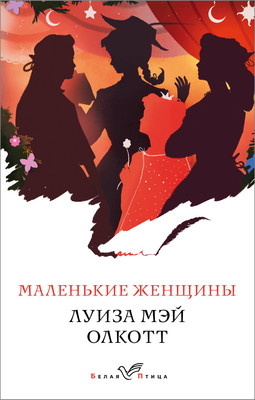 Книга Эксмо Маленькие женщины (Олкотт Л.М.) -