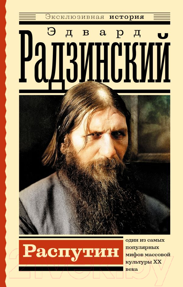 Нехудожественная книга АСТ Распутин. Эксклюзивная история (Радзинский Э.С.)