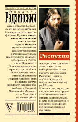 Книга АСТ Распутин. Эксклюзивная история (Радзинский Э.С.)