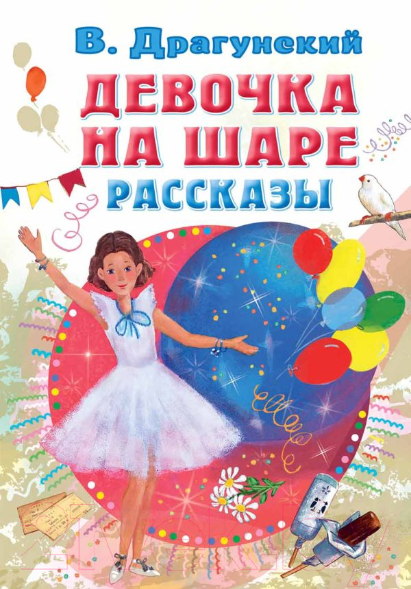 Художественная книга АСТ Девочка на шаре. Рассказы (Драгунский В.Ю.) — фото 1