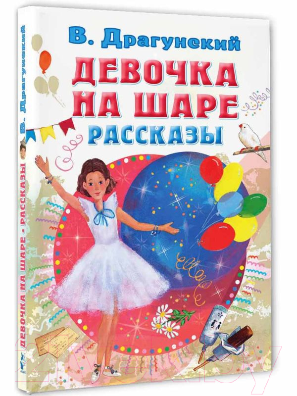 Художественная книга АСТ Девочка на шаре. Рассказы (Драгунский В.Ю.) — фото 2
