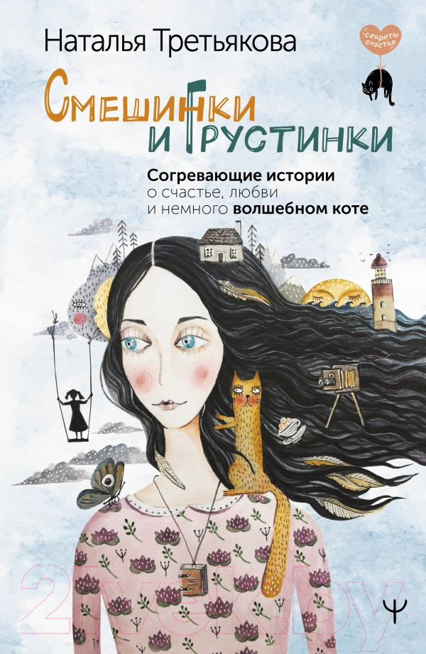 Художественная книга АСТ Смешинки и грустинки. Согревающие истории (Третьякова Н.) — фото 1