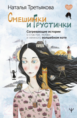 Книга АСТ Смешинки и грустинки. Согревающие истории (Третьякова Н.)