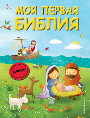 

Книга, Моя первая Библия
