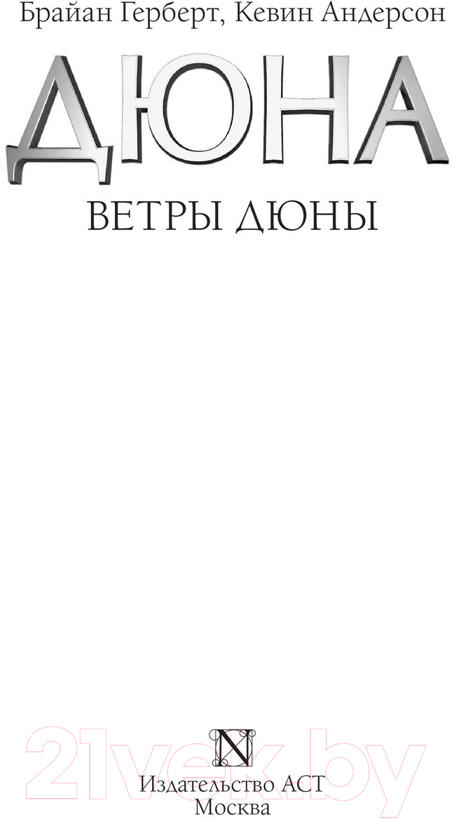 Художественная книга АСТ Ветры Дюны (Герберт Б.) — фото 2