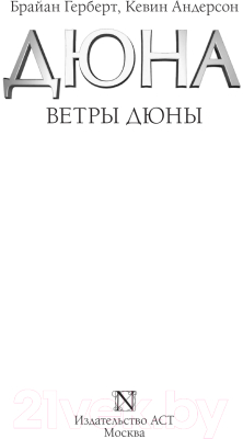 Книга АСТ Ветры Дюны (Герберт Б.)