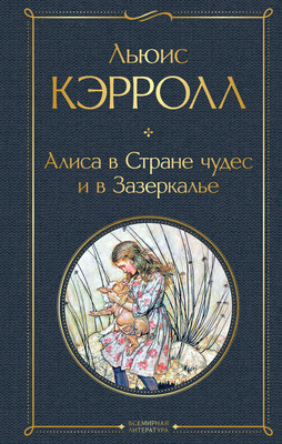 Книга Эксмо Алиса в Стране чудес и в Зазеркалье (Кэрролл Льюис) -