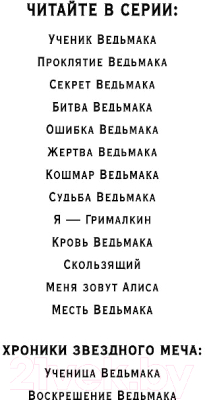 Книга Эксмо Предназначение Ведьмака (Дилейни Д.)