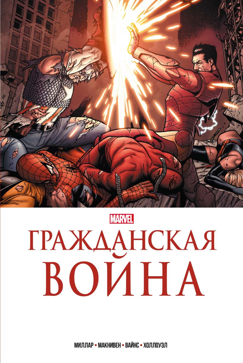 Комикс Комильфо Гражданская война. Золотая коллекция Marvel