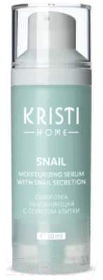 Сыворотка для лица Kristi Home Snail Увлажняющая с секретом улитки (30мл)