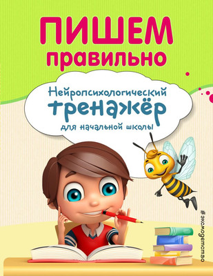 Книга Эксмо Пишем правильно, мягкая обложка (Емельянова Екатерина, Трофимова Елена) - 