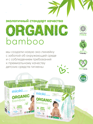 Подгузники-трусики детские Mioki Organic Bamboo XL 12+кг (36шт)