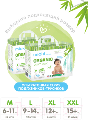 Подгузники-трусики детские Mioki Organic Bamboo XL 12+кг (36шт)