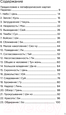 Гадальные карты Эксмо Метафорические карты перемен. И-цзин / 9785041690977 (Виногродский Б.)