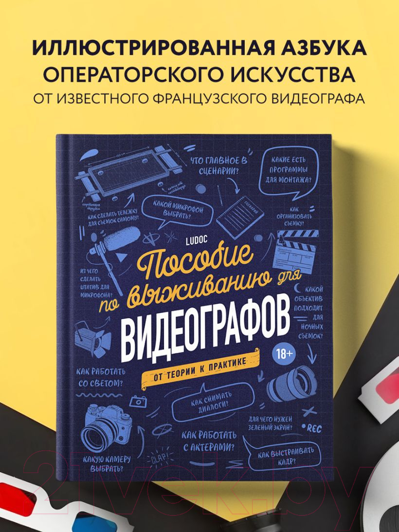 Книга Эксмо Пособие по выживанию для видеографов. От теории к практике (Дайре Л.) — фото 4