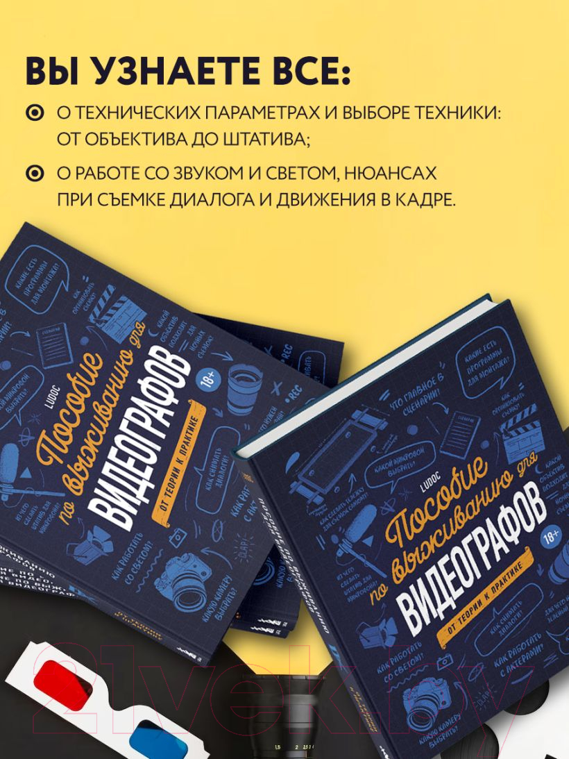 Книга Эксмо Пособие по выживанию для видеографов. От теории к практике (Дайре Л.) — фото 6