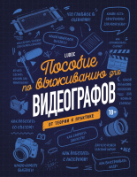 Книга Эксмо Пособие по выживанию для видеографов. От теории к практике (Дайре Л.) - 