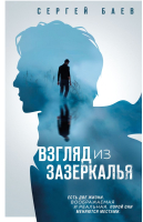 

Книга, Взгляд из зазеркалья