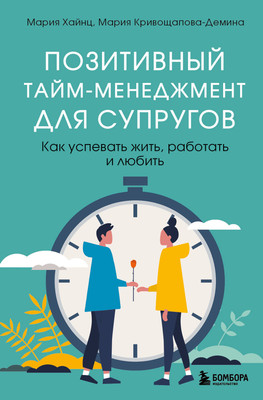 

Книга, Позитивный тайм-менеджмент для супругов