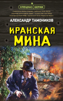 

Книга, Иранская мина