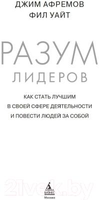 Книга Азбука Разум лидеров. Как стать лучшим в своей сфере (Афремов Дж.)