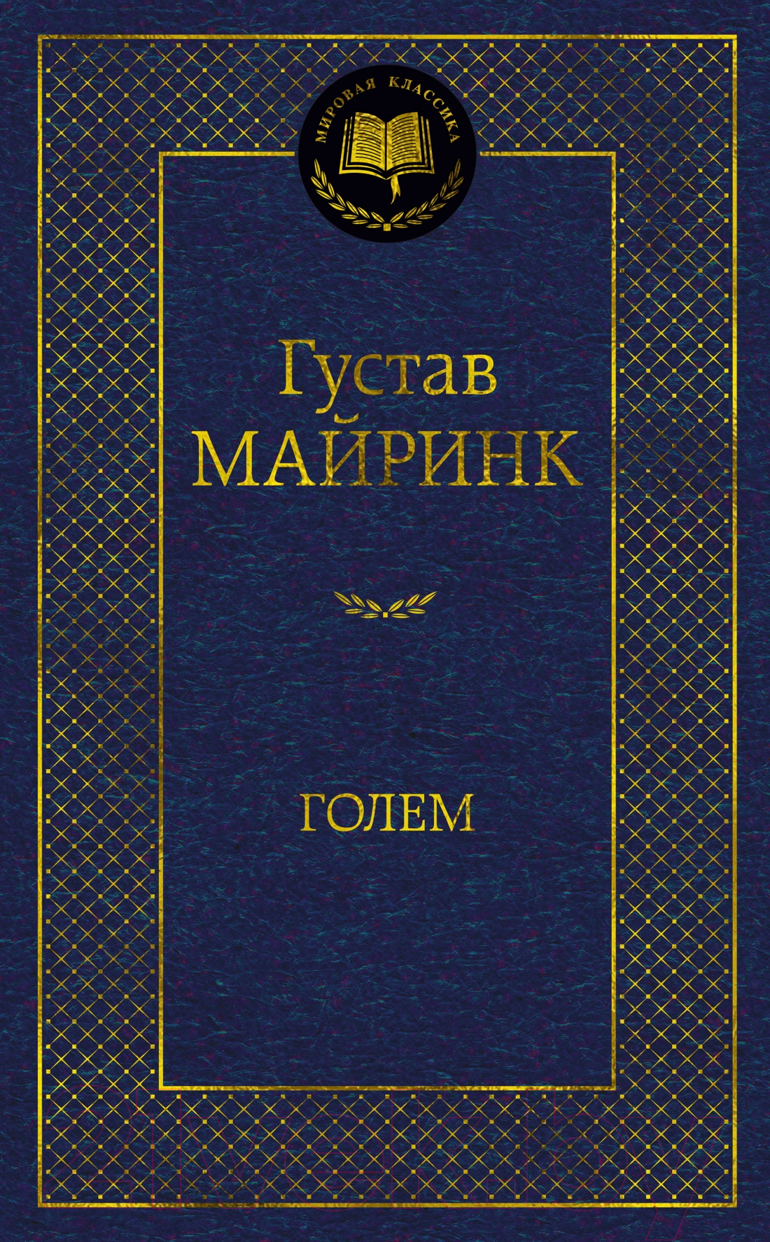 Художественная книга Азбука Голем (Майринк Г.) — фото 1