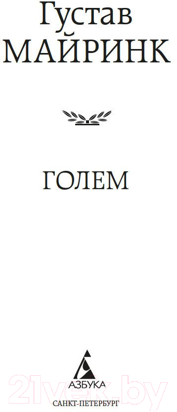Художественная книга Азбука Голем (Майринк Г.) — фото 2