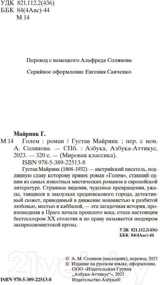 Художественная книга Азбука Голем (Майринк Г.) — фото 3