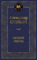 Книга Азбука Евгений Онегин. Мировая классика (Пушкин А.) - 