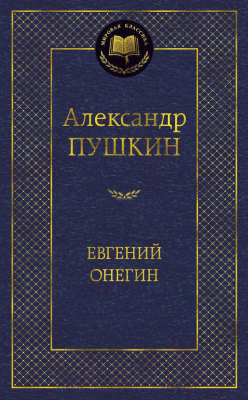 Книга Азбука Евгений Онегин. Мировая классика (Пушкин А.)