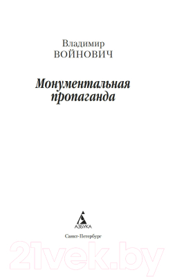 Книга Азбука Монументальная пропаганда (Войнович В.)