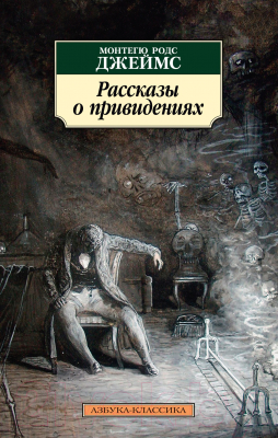 Книга Азбука Рассказы о привидениях (Джеймс М.Р.)