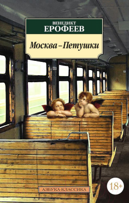 Книга Азбука Москва-Петушки. Азбука-Классика (Ерофеев В.)