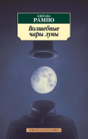 Книга Азбука Волшебные чары луны (Рампо Э.) - 