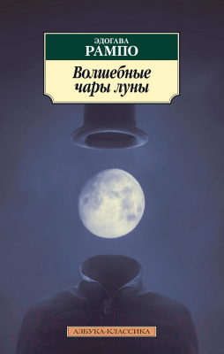 Книга Азбука Волшебные чары луны (Рампо Э.)