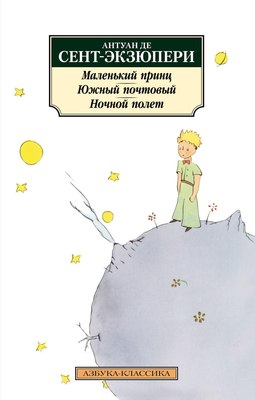 Книга Азбука Маленький принц. Южный почтовый. Ночной полет (Сент-Экзюпери Антуан) - 