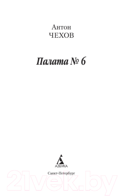 Книга Азбука Палата № 6 (Чехов А.)