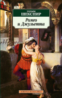 Книга Азбука Ромео и Джульетта (Шекспир У.) - 